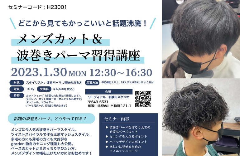 【和歌山】どこから見てもかっこいいと話題沸騰！メンズカット＆波巻きパーマ習得講座